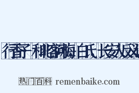 行香子·和北客问梅，白氏，长安人反义词是什么意思的图片
